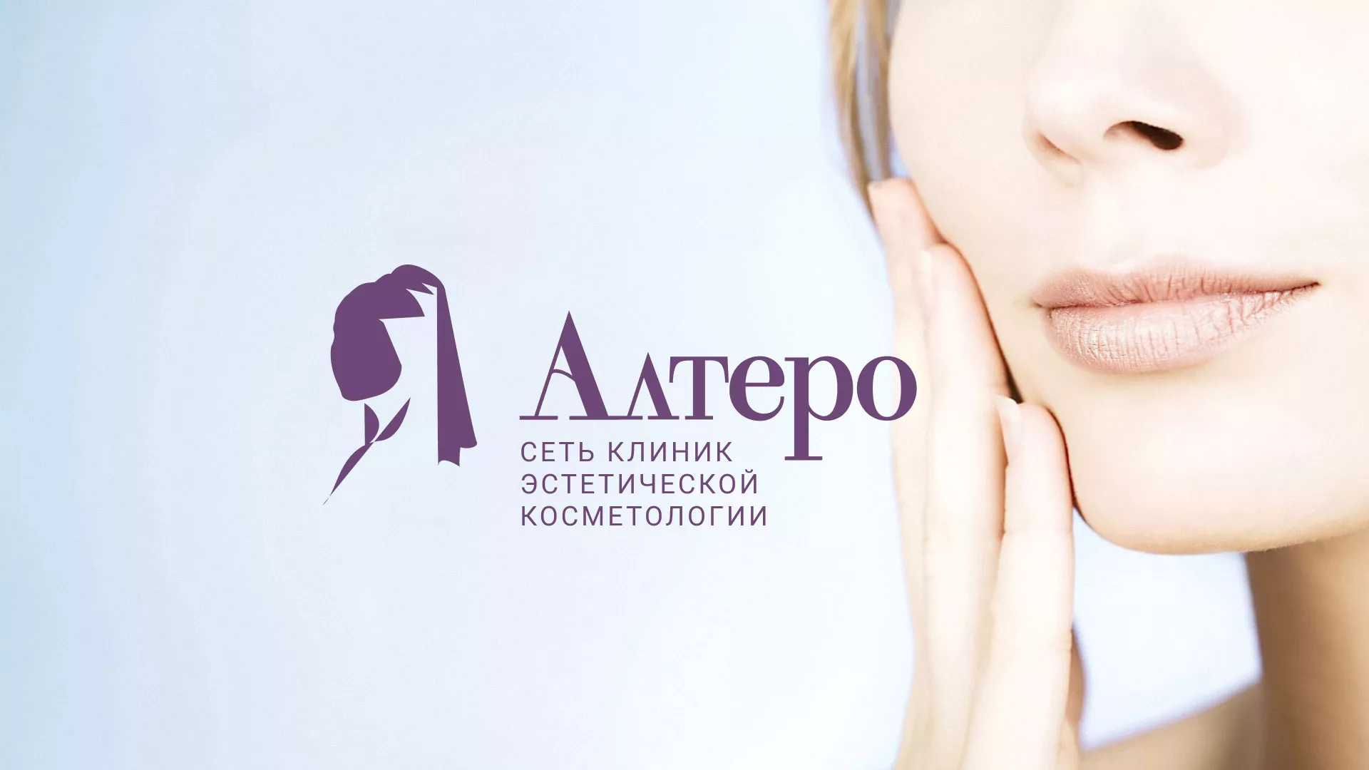 Создание сайта сети клиник эстетической косметологии «Алтеро» в Липецке